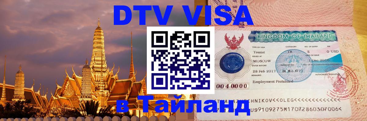 VISA в Тайланд для удалёнщиков VISA в Тайланд для удалёнщиков