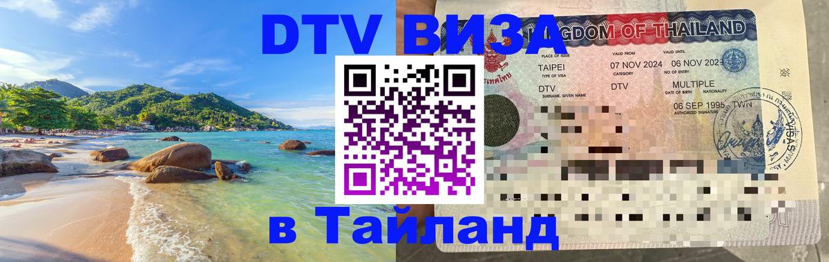 Сколько стоит виза DTV в Тайланд Стокгольм 